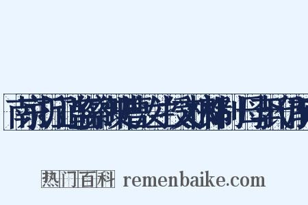 南京浙江道监察御史曹汝兰授文林郎制·母李氏仍前赠是什么意思的图片